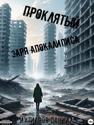 cover image of Проклятый. Заря апокалипсиса